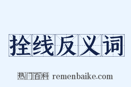 拴线反义词是什么意思的图片